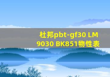 杜邦pbt-gf30 LM9030 BK851物性表